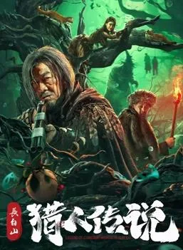 长白山猎人传说