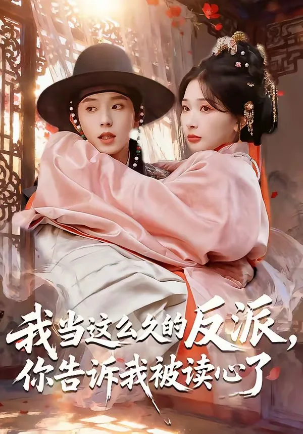 我当这么久的反派，你告诉我被读心了