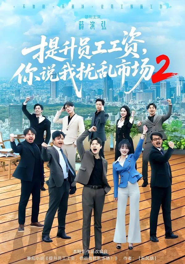 提升员工工资,你说我扰乱市场2