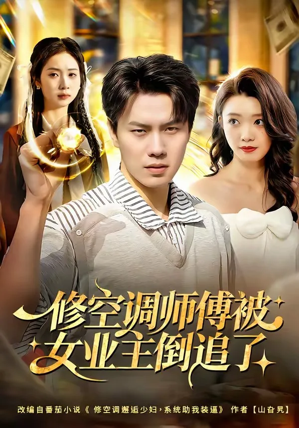 修空调师傅被女业主倒追了
