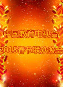 中国教育电视台2015春晚