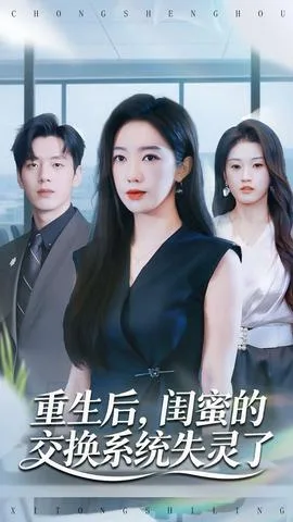 重生后,闺蜜的交换系统失灵了