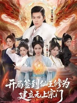 开局签到仙王修为，建立无上宗门
