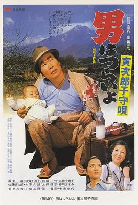 寅次郎的故事14:寅次郎摇篮曲