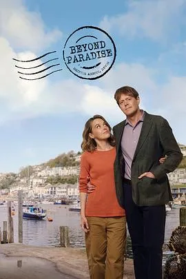 天堂岛之外第二季