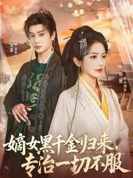 嫡女黑千金归来,专治一切不服