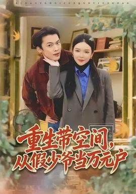 重生带空间,从假少爷当万元户
