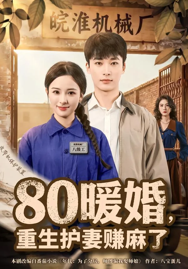80暖婚,重生护妻赚麻了