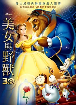 美女与野兽国语（1991）
