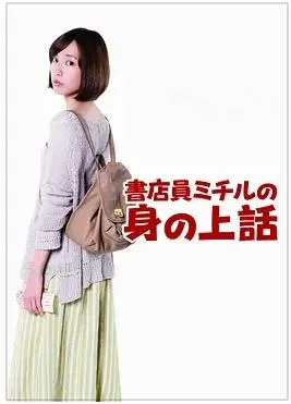 书店员美知留的故事