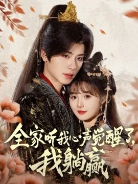 全家听我心声觉醒了,我躺赢
