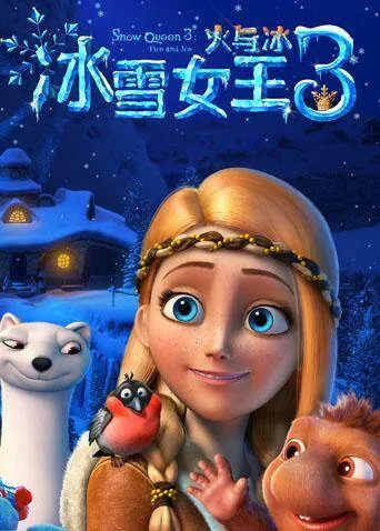 冰雪女王3:火与冰国语