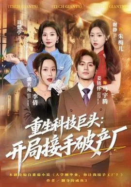 重生科技巨头:开局接手破产厂