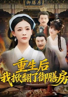 重生后我掀翻了御膳房