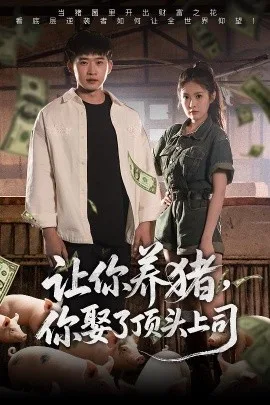 让你养猪,你娶了顶头上司