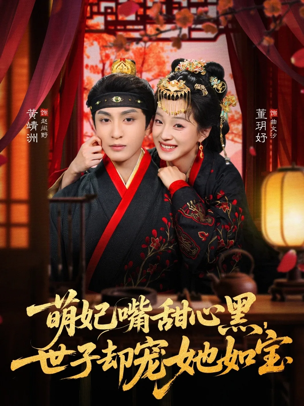 萌妃嘴甜心黑,世子却宠她如宝
