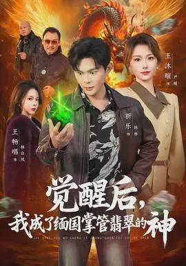 觉醒后,我成了缅国掌管翡翠的神
