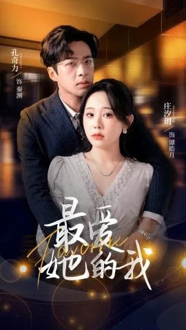 最爱她的我