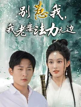 别惹我,我老婆法力无边