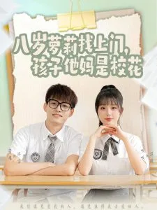 八岁萝莉找上门,孩子他妈是校花