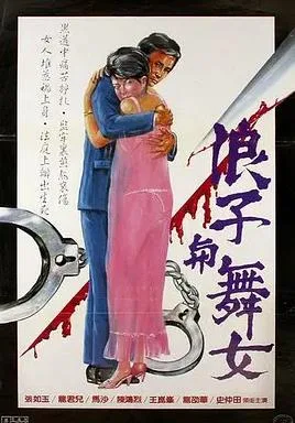 浪子与舞女