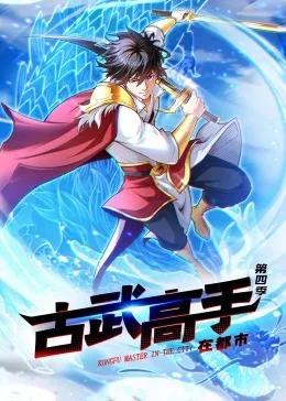 动态漫画古武高手在都市第四季