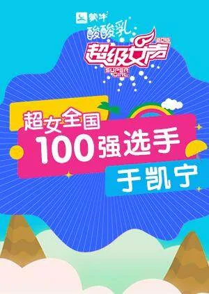 超级女声全国100强选手:于凯宁
