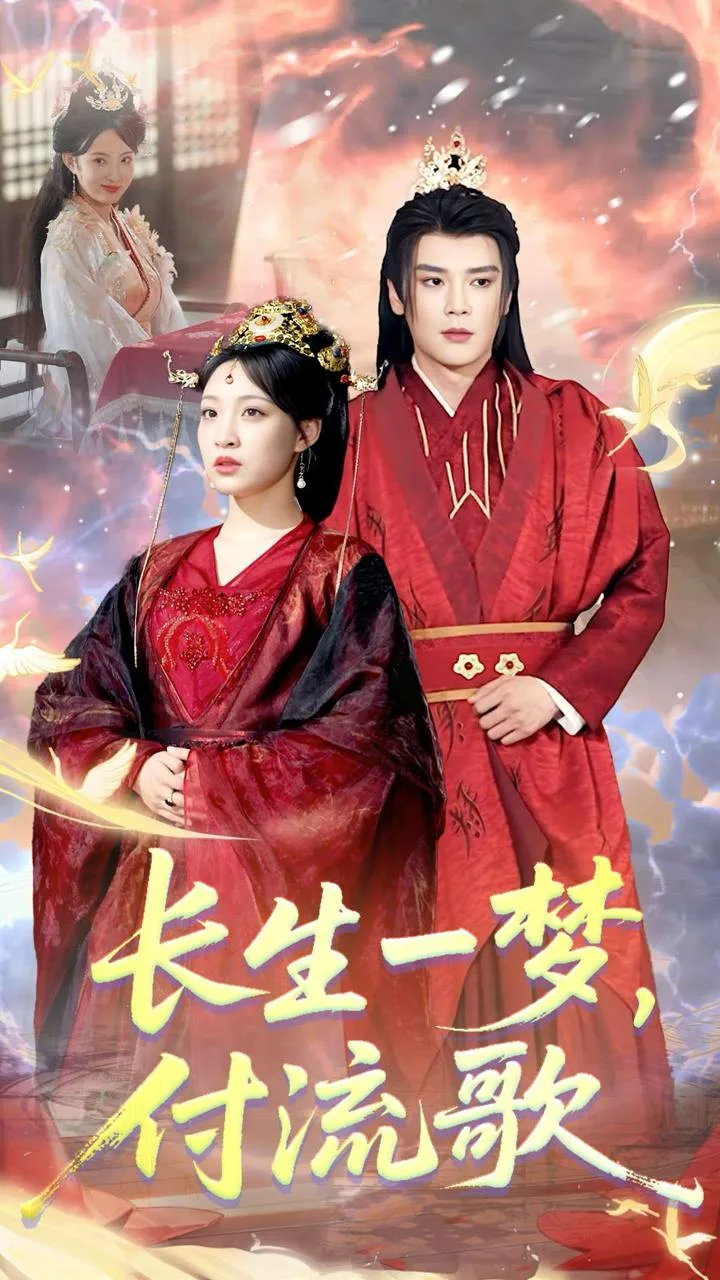 长生一梦,付流歌