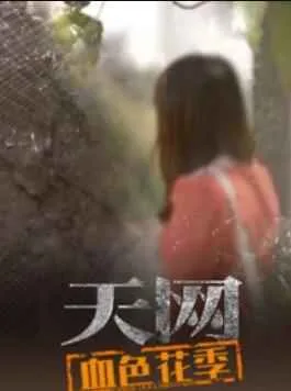天网:血色花季