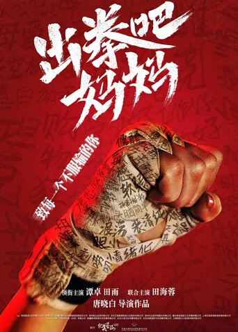 出拳吧,妈妈