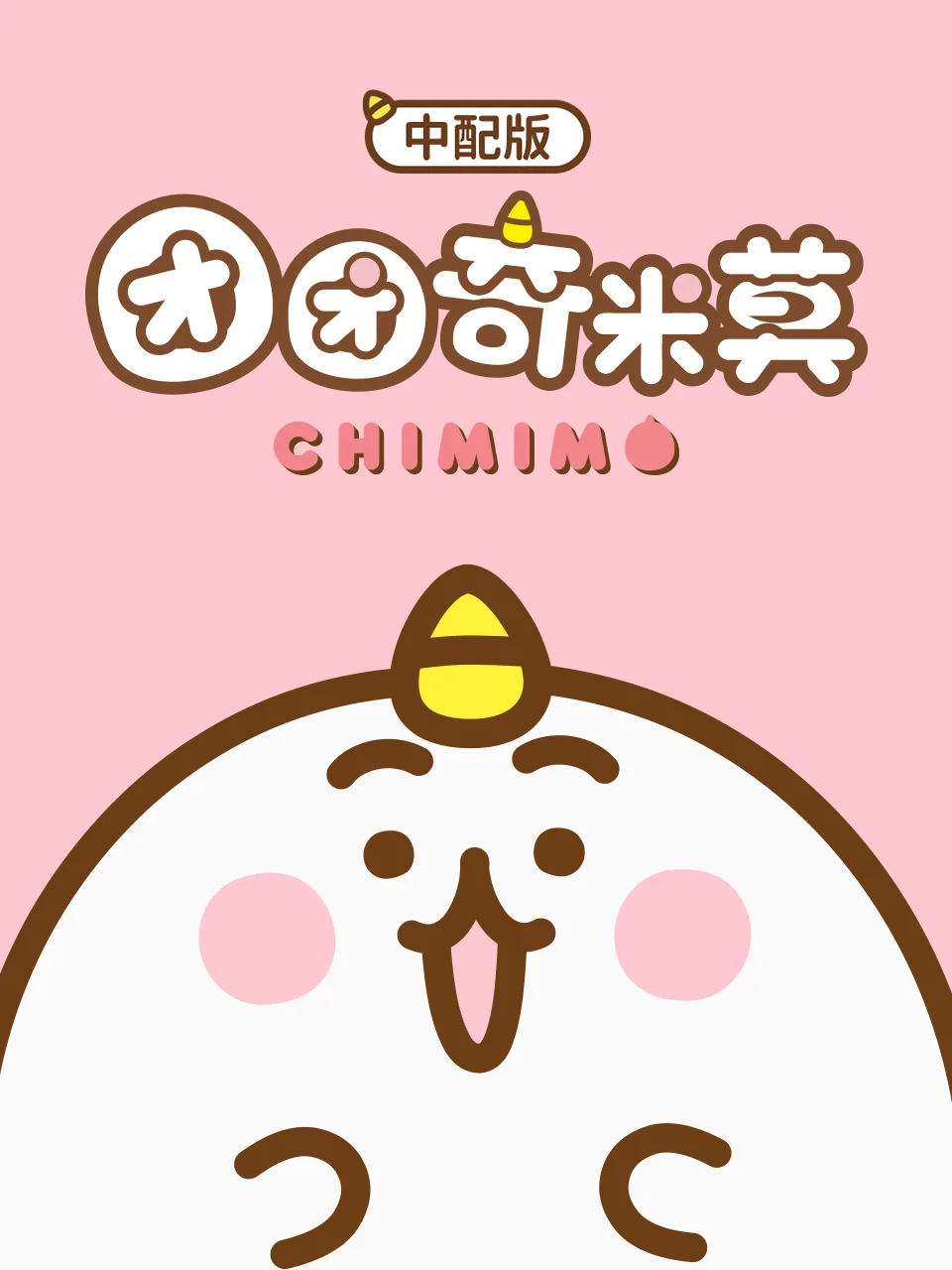 团团奇米莫(中配版)