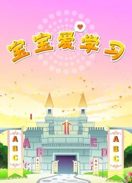 宝宝爱学习