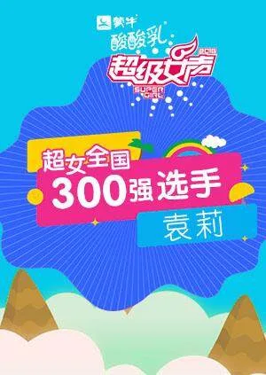 超级女声全国300强选手:袁莉