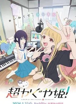超时空辉夜姬!