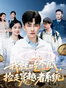 我就吃个瓜,捡走穿越者系统