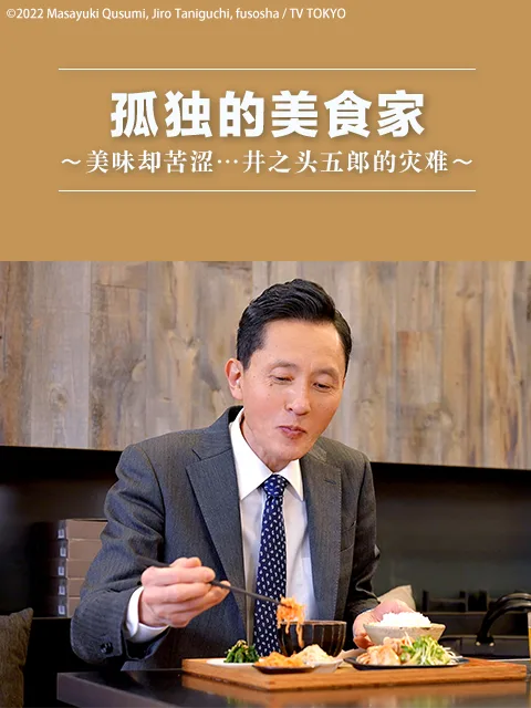 孤独的美食家~美味却苦涩……井之头五郎的灾难~