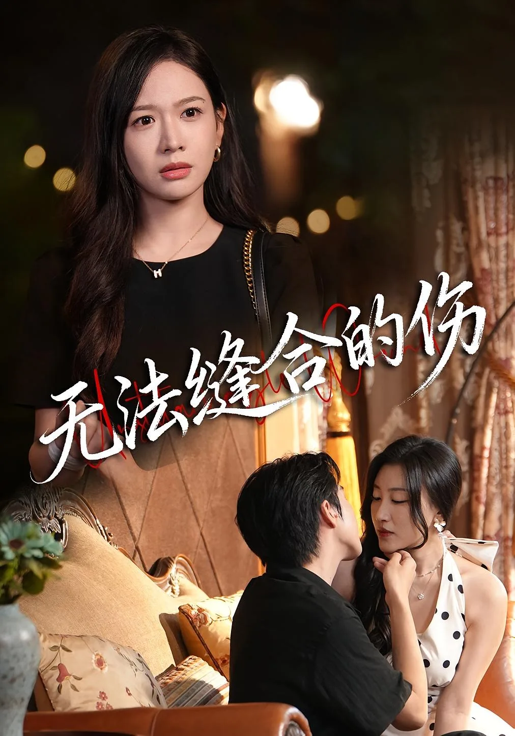无法缝合的伤
