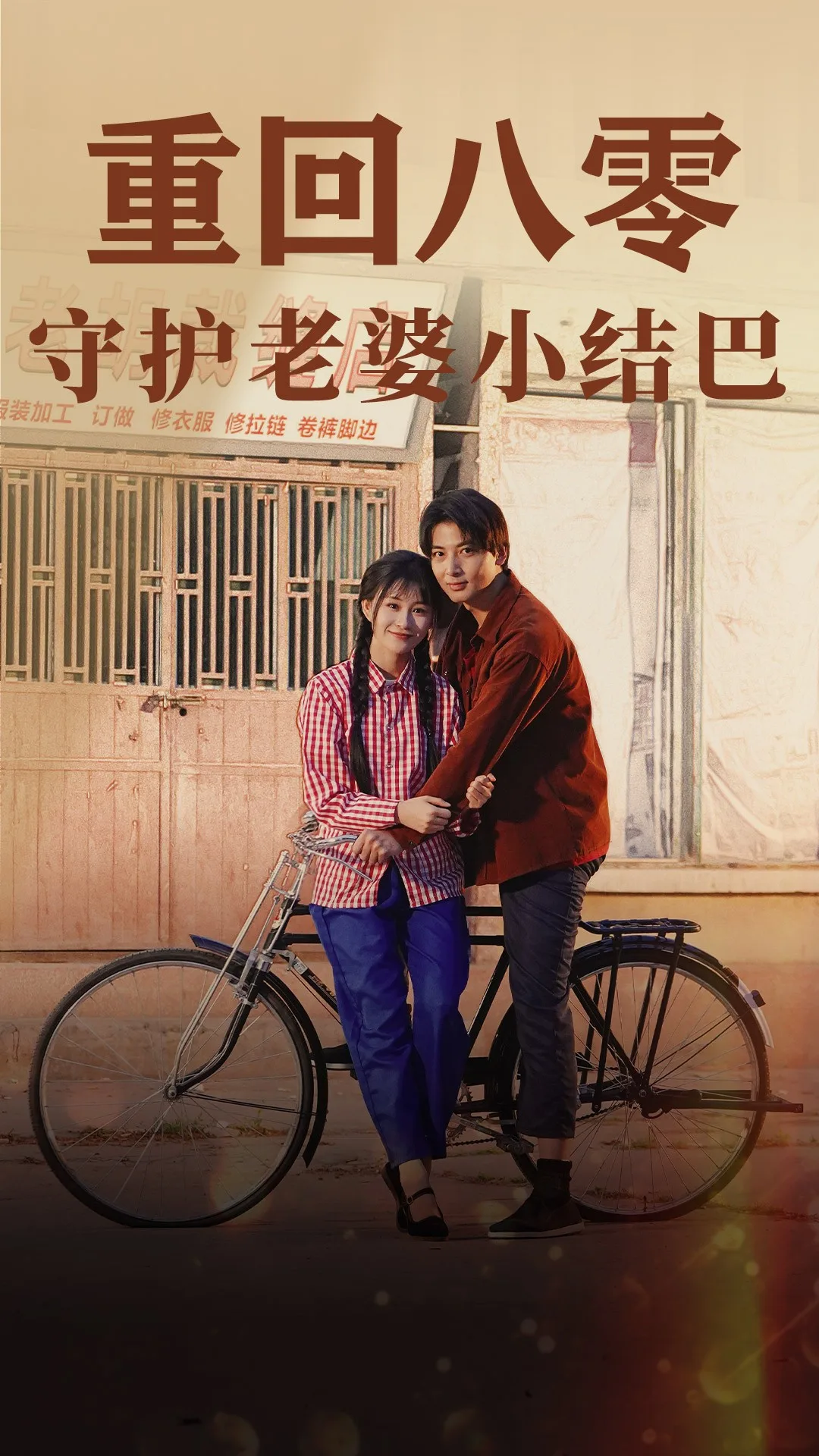 重回八零:守护老婆小哑巴