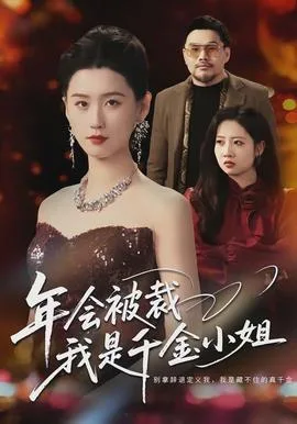 年会被裁,我是千金小姐