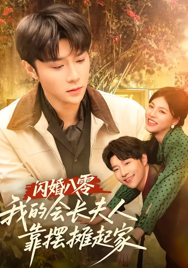 闪婚八零,我的会长夫人靠摆摊起家