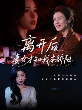 离开后妻女才知我本骄阳