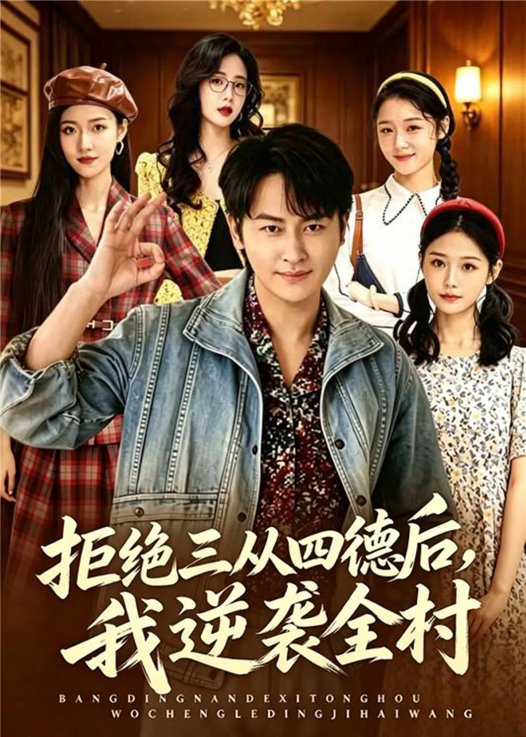 拒绝三从四德后,我逆袭全村
