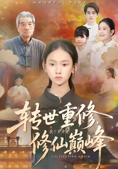 转世重修,我十岁突破修仙巅峰
