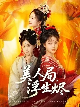 美人局，浮生烬