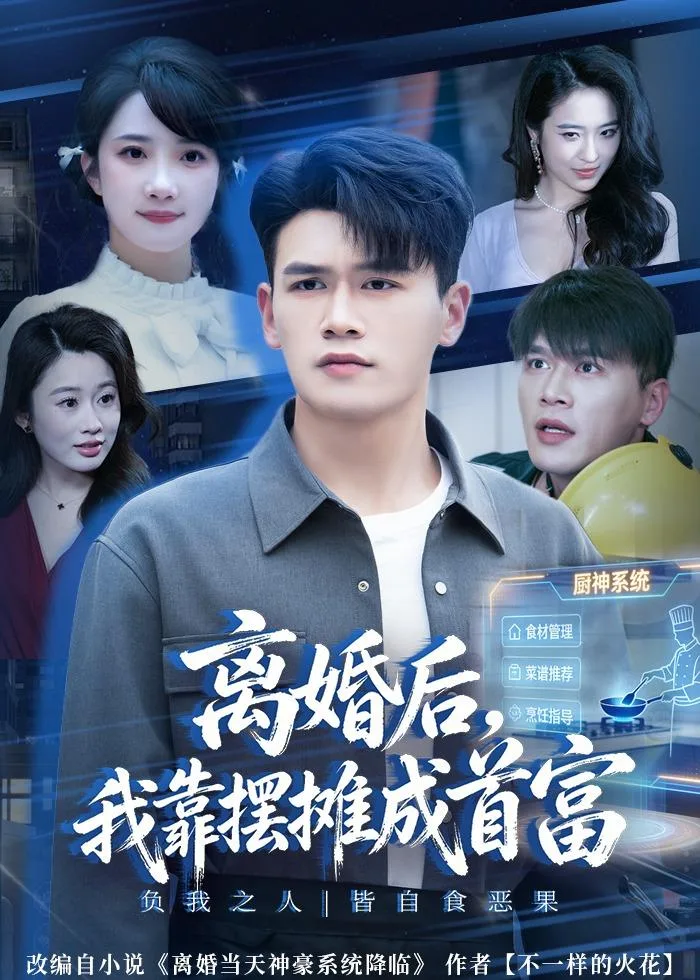 离婚后,我靠摆摊成首富