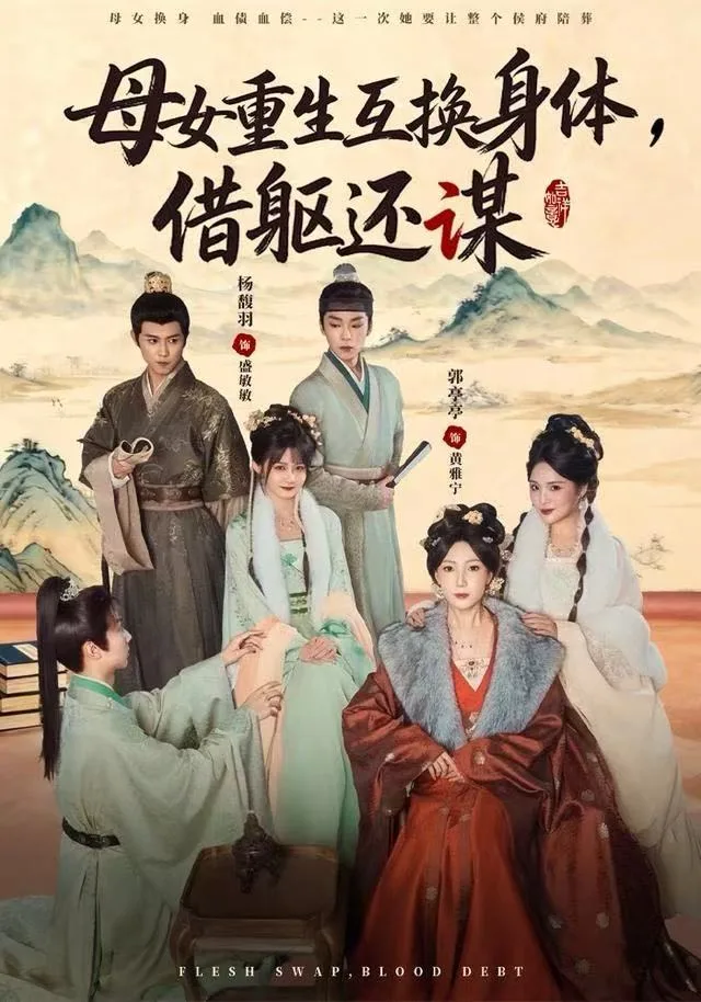 母女重生互换身体,换躯还谋