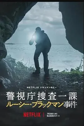 东京死劫：布莱克曼命案