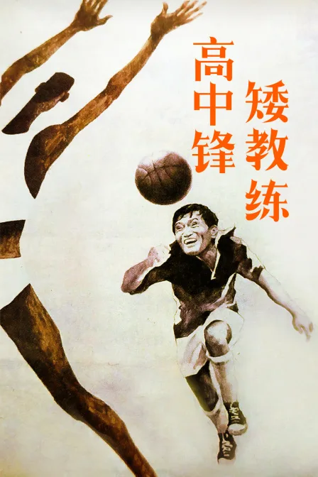 高中锋,矮教练
