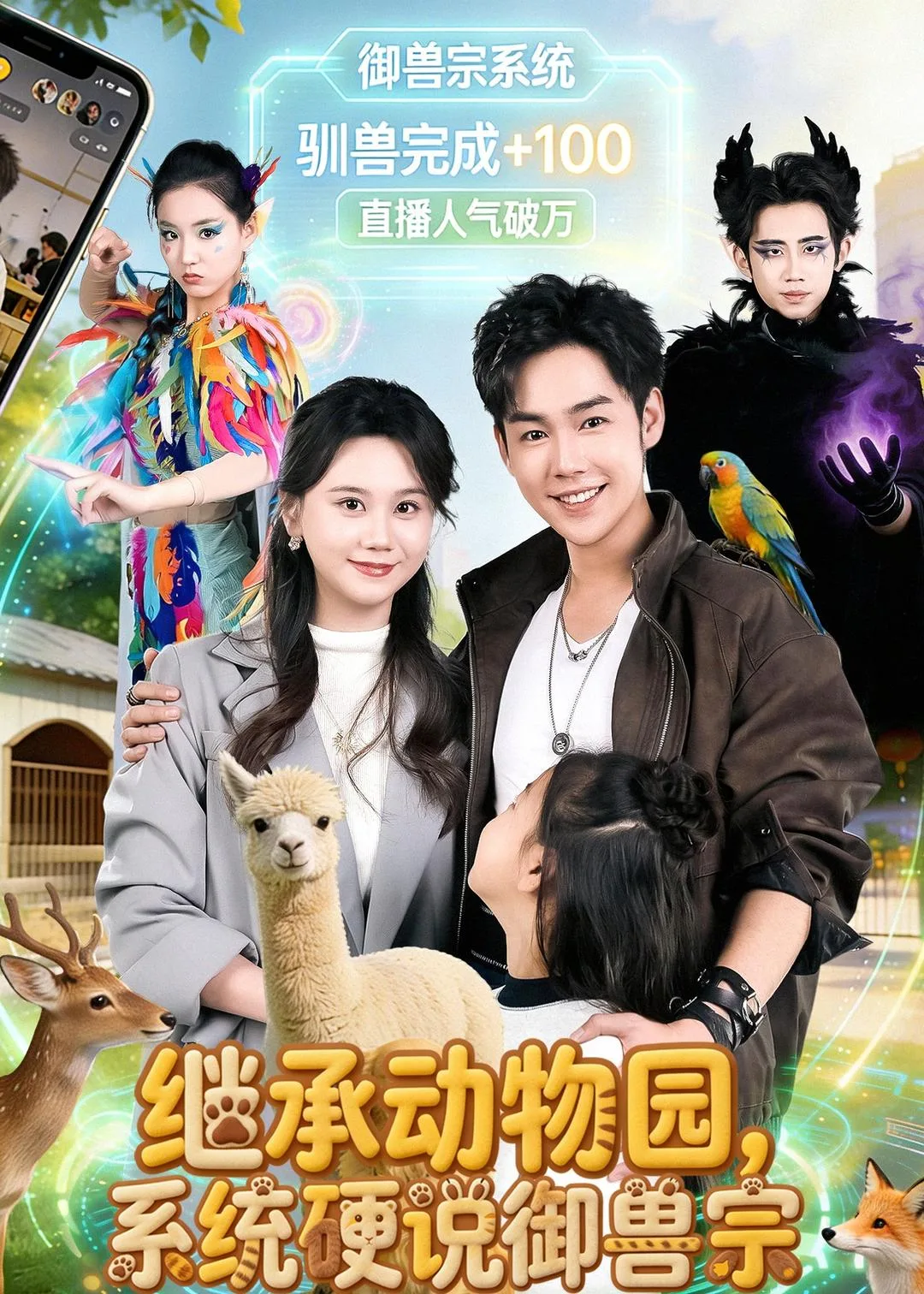 继承动物园,系统硬说御兽宗
