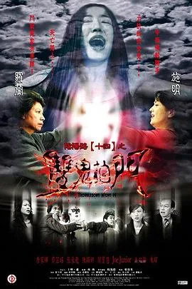 阴阳路14:双鬼拍门国语